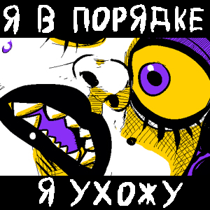 Я В Порядке, Я Ухожу